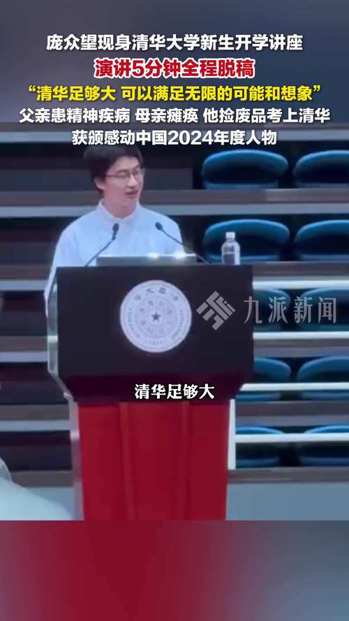 庞众望亮相清华新生成长报告会