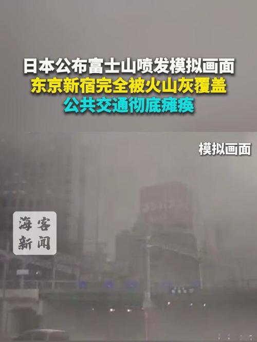 日本公布富士山喷发模拟画面