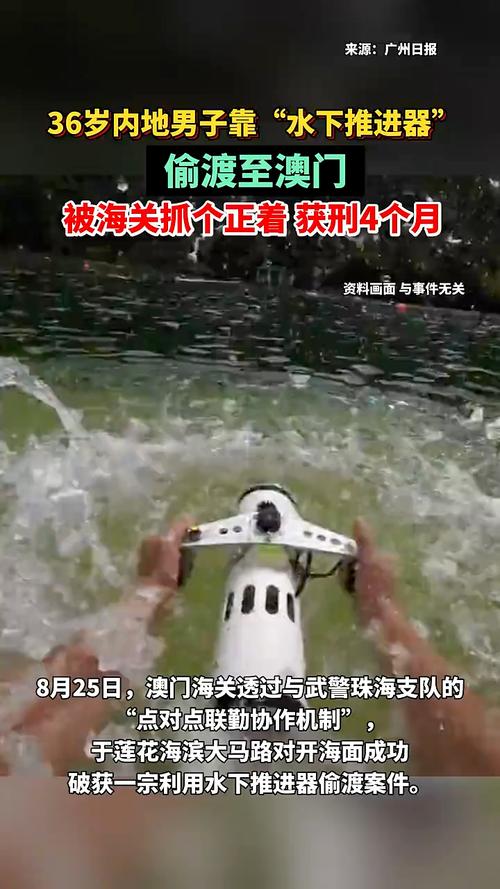 男子靠“水下推进器”偷渡至澳门