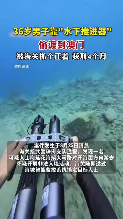 男子靠“水下推进器”偷渡至澳门