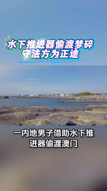 男子靠“水下推进器”偷渡至澳门