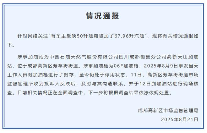 成都通报“50升油箱加67.96升汽油”