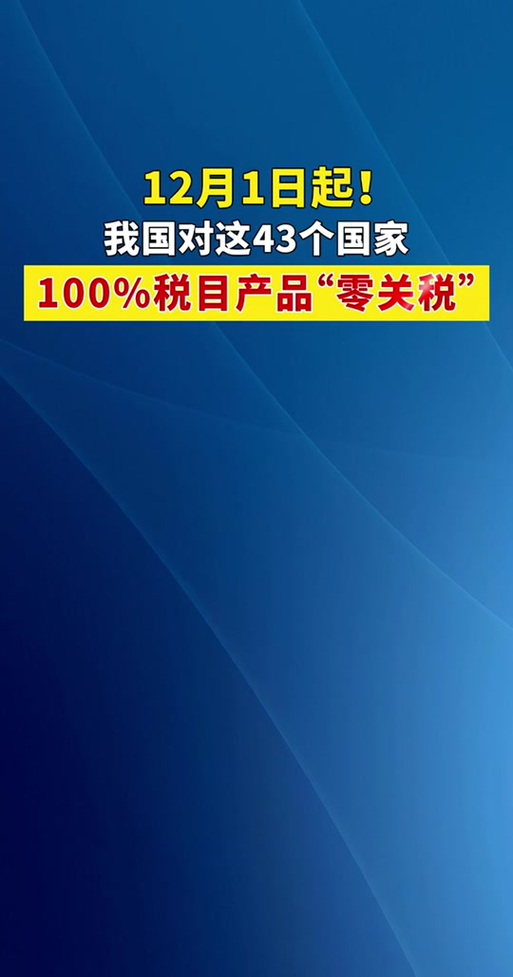非洲产品通过“零关税”进入中国