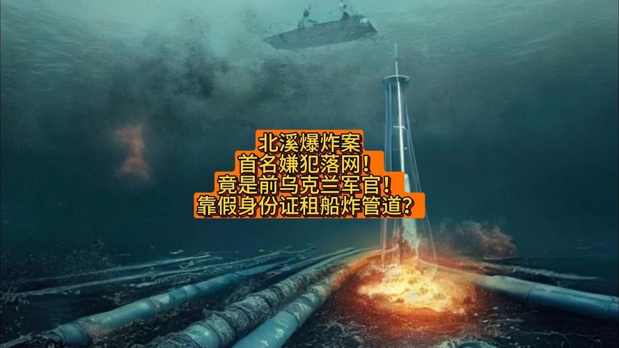 北溪爆炸所有嫌疑人身份曝光