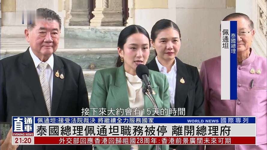 佩通坦被解除泰总理职务后微笑露面