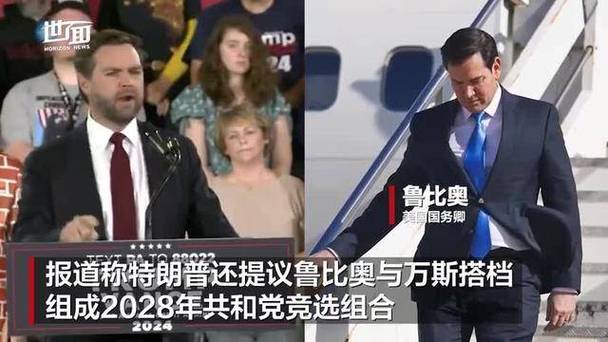 万斯称若特朗普遇不测已准备好接班