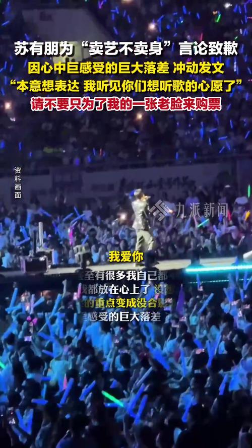 苏有朋因“卖艺不卖身”言论道歉