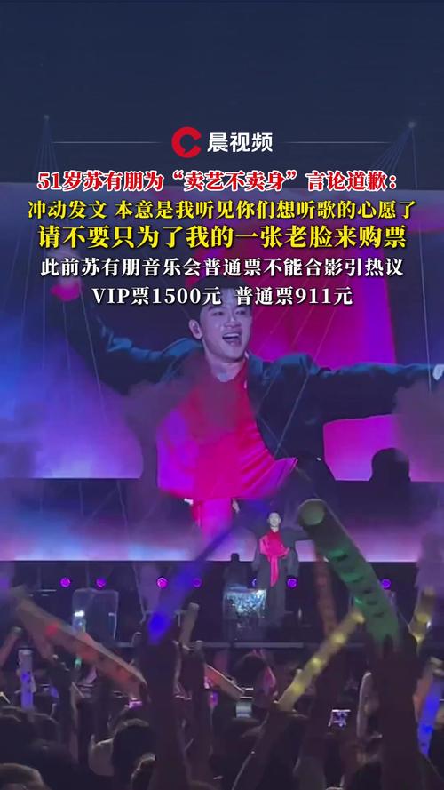 苏有朋因“卖艺不卖身”言论道歉