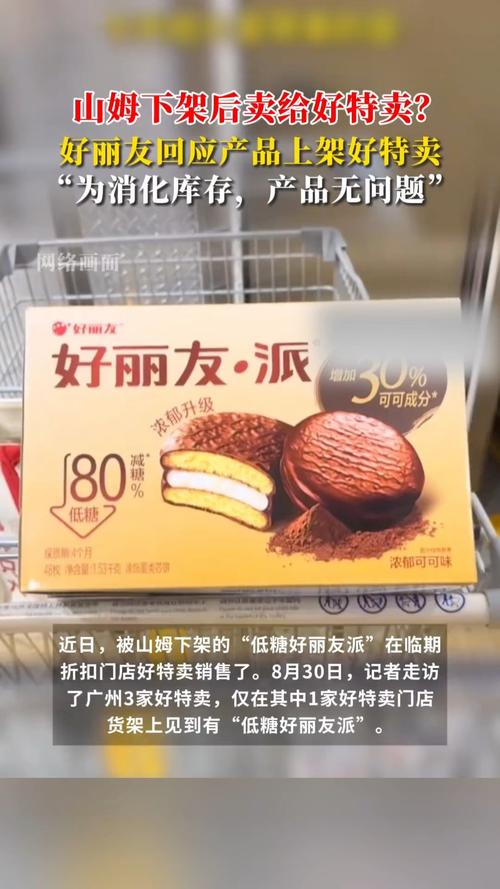 好丽友回应山姆下架产品流向好特卖