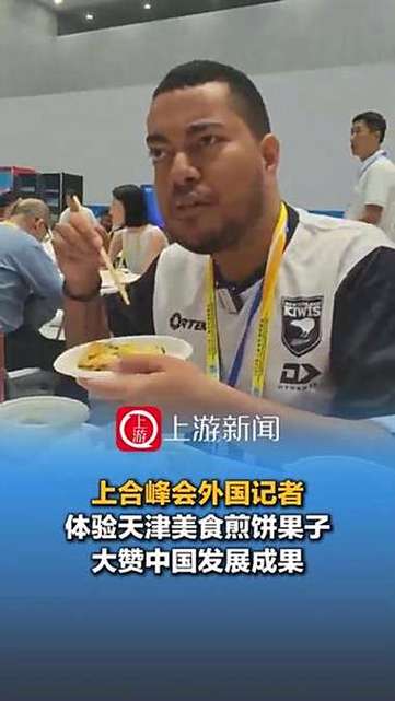上合峰会外国记者体验天津煎饼果子