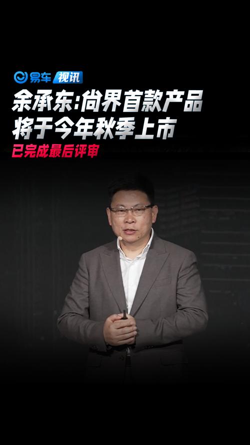 余承东:尚界H5在“亏本卖”