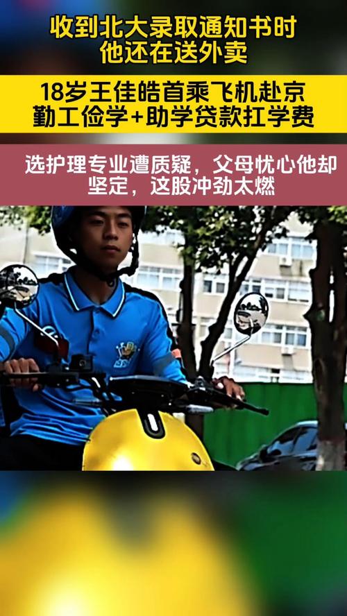 收到北大通知书那天 他送了38单外卖