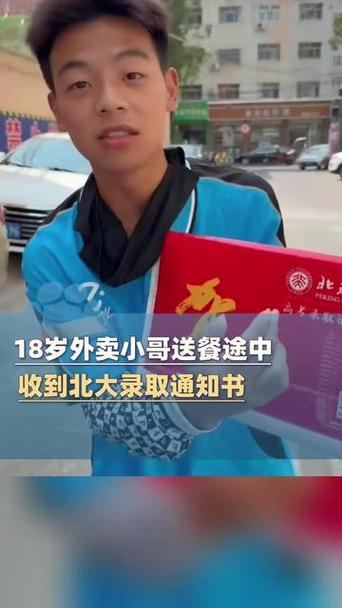收到北大通知书那天 他送了38单外卖