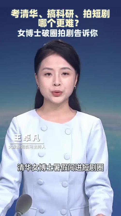 清华女博士谈“勇闯”短剧圈
