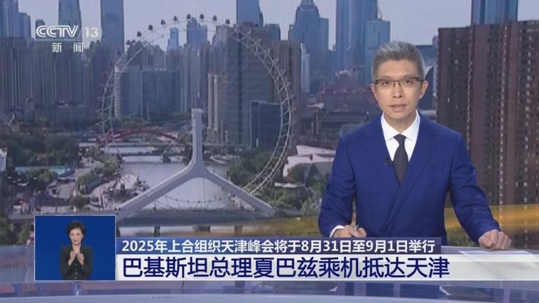 上合峰会外方领导人全部抵达天津