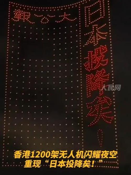 香港1200架无人机重现日本投降矣