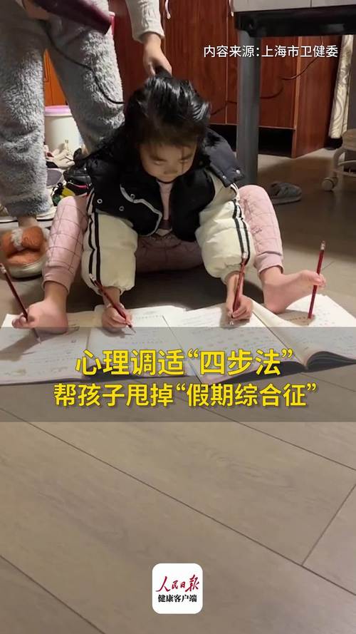 如何帮助孩子摆脱“假期综合征”