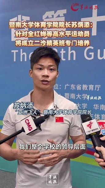 全红婵大学院长是苏炳添