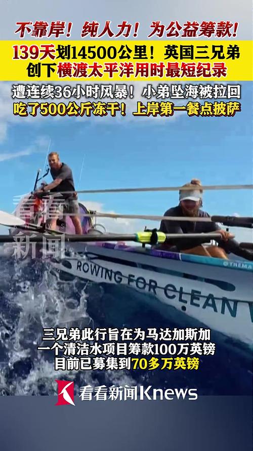 英国3兄弟徒手划船139天横渡太平洋