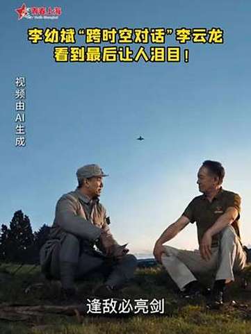李幼斌与李云龙跨时空对话