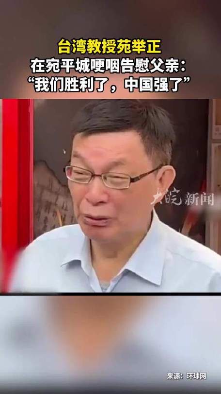 苑举正哽咽:想告诉爸爸中国强了