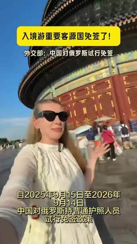中国对俄罗斯试行免签