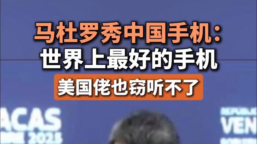 委总统秀中国手机:美国佬窃听不了