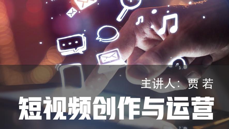 选课短视频运营与制作该怎么办