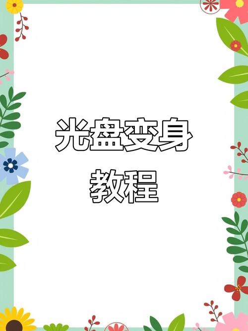 光碟短视频制作流程图怎么做