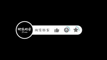 pr短视频最后点赞加关注怎么制作