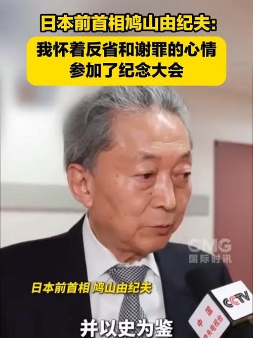鸠山由纪夫:怀着反省谢罪心情赴华
