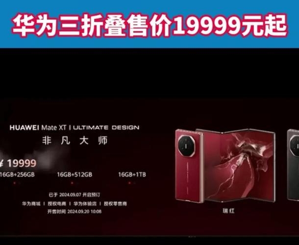 华为新款三折叠手机起售价17999元
