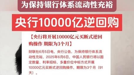 央行将开展1万亿元买断式逆回购操作