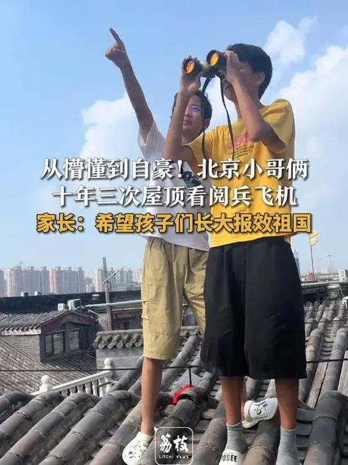 兄弟俩十年三次在屋顶看阅兵
