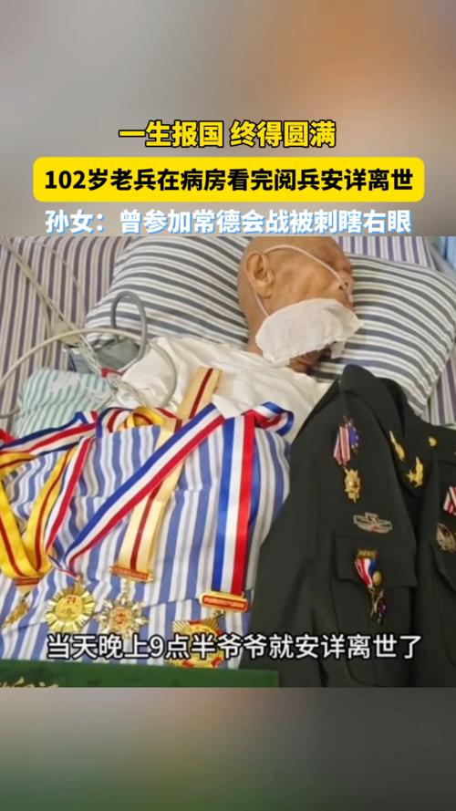 官方回应102岁老兵看完阅兵后去世