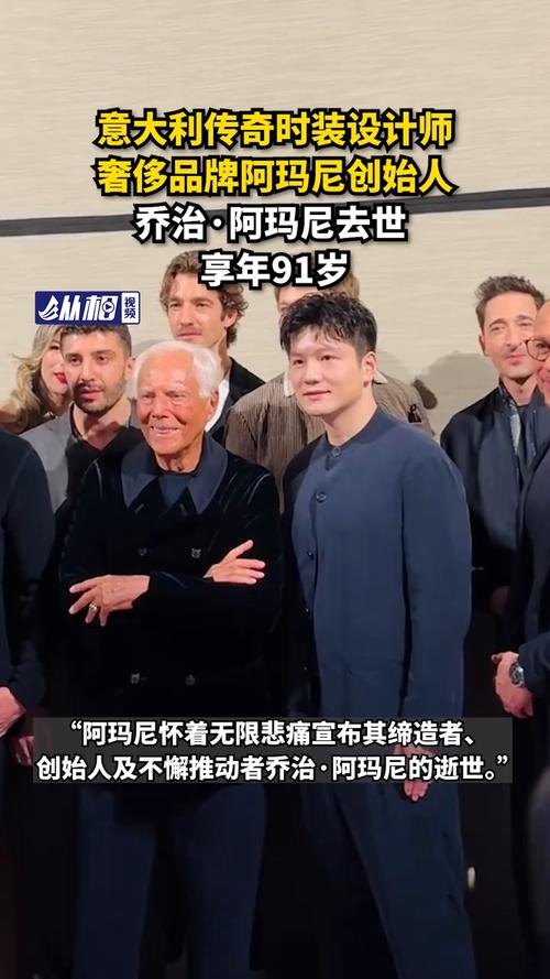乔治阿玛尼离世 享年91岁