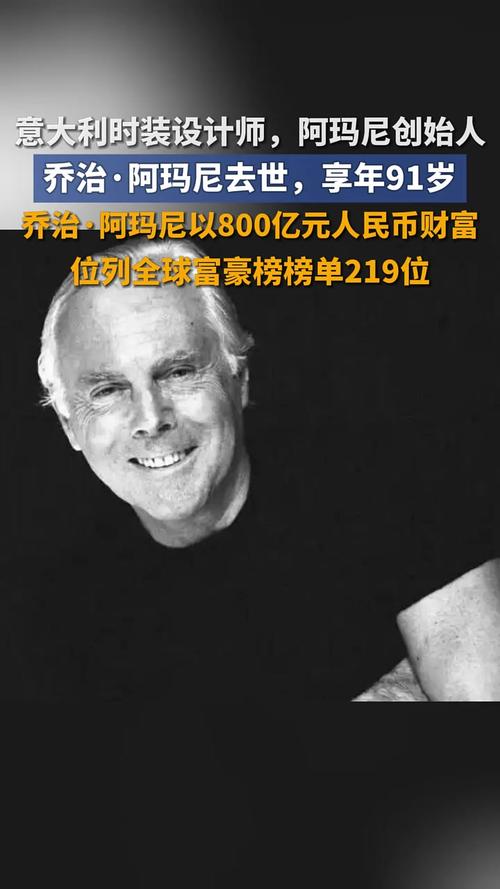 乔治阿玛尼离世 享年91岁