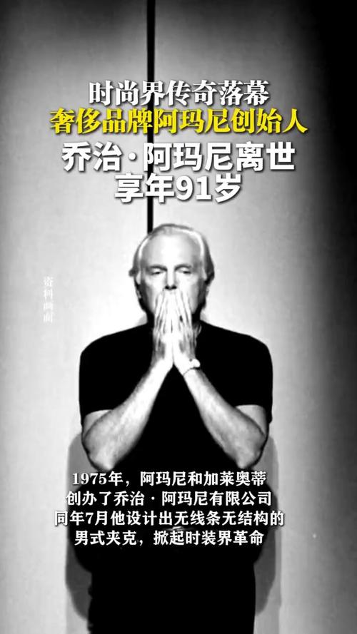 乔治阿玛尼离世 享年91岁