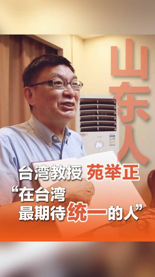 台湾教授苑举正分享回山东的计划