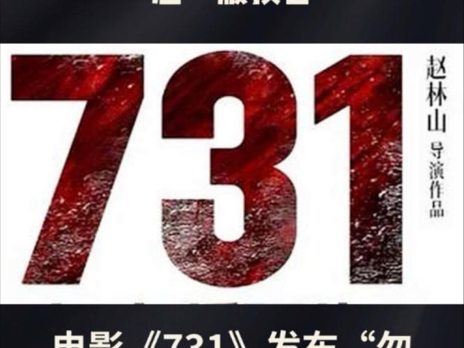电影《731》发布勿忘版预告