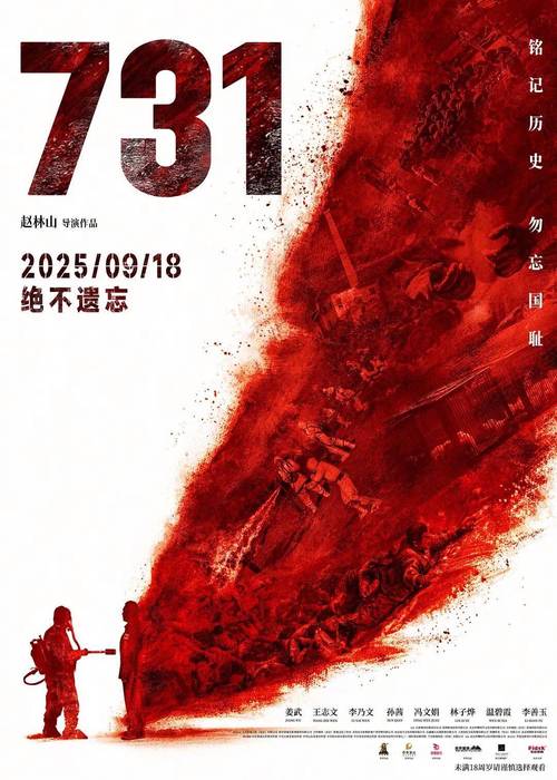 电影《731》发布勿忘版预告
