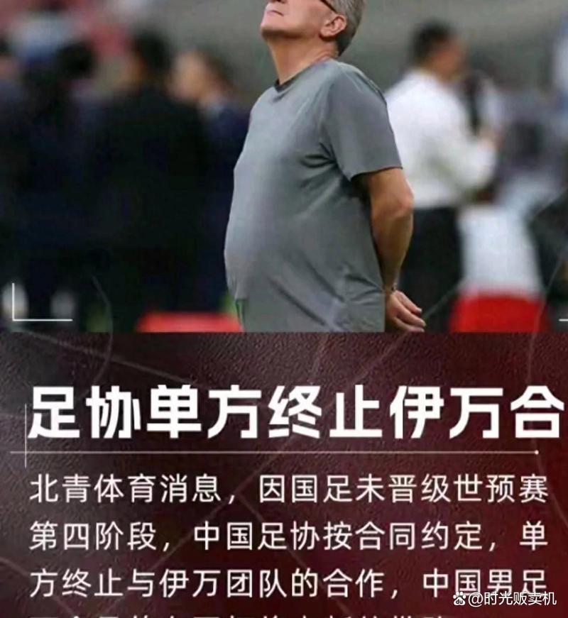 足协已接到多份有意执教候选人资料