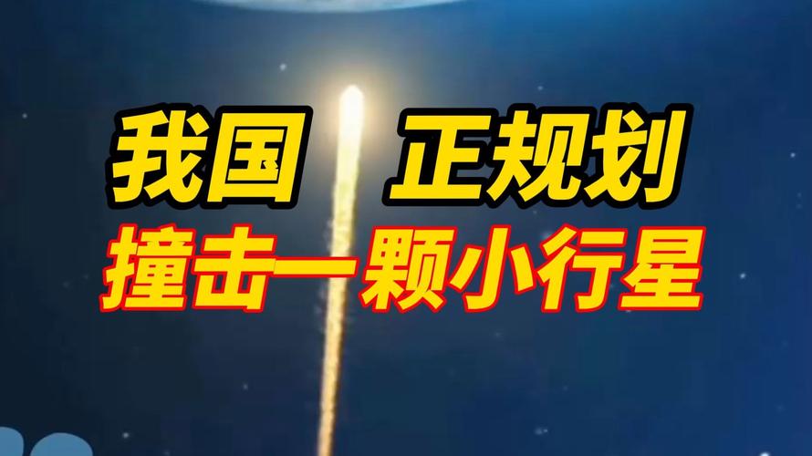 中国正规划对1颗小行星实施高速撞击