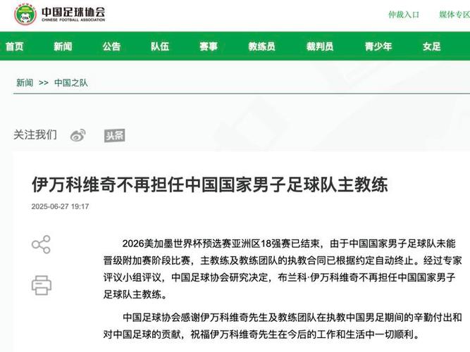 足协将公开选聘中国男足主教练