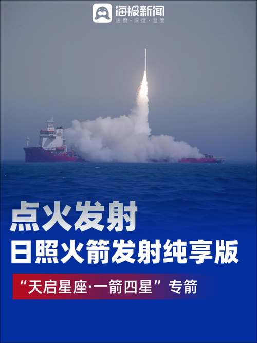 山东日照海域将进行海上火箭发射