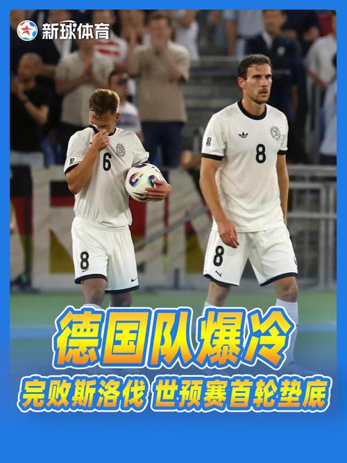 世预赛德国爆冷输斯洛伐克