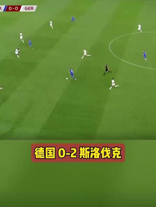 世预赛德国爆冷输斯洛伐克