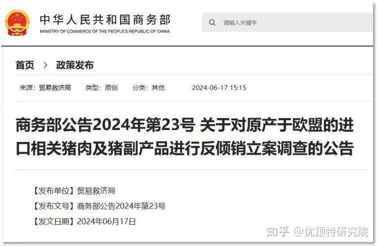 对于欧盟猪肉 商务部公布最新裁定