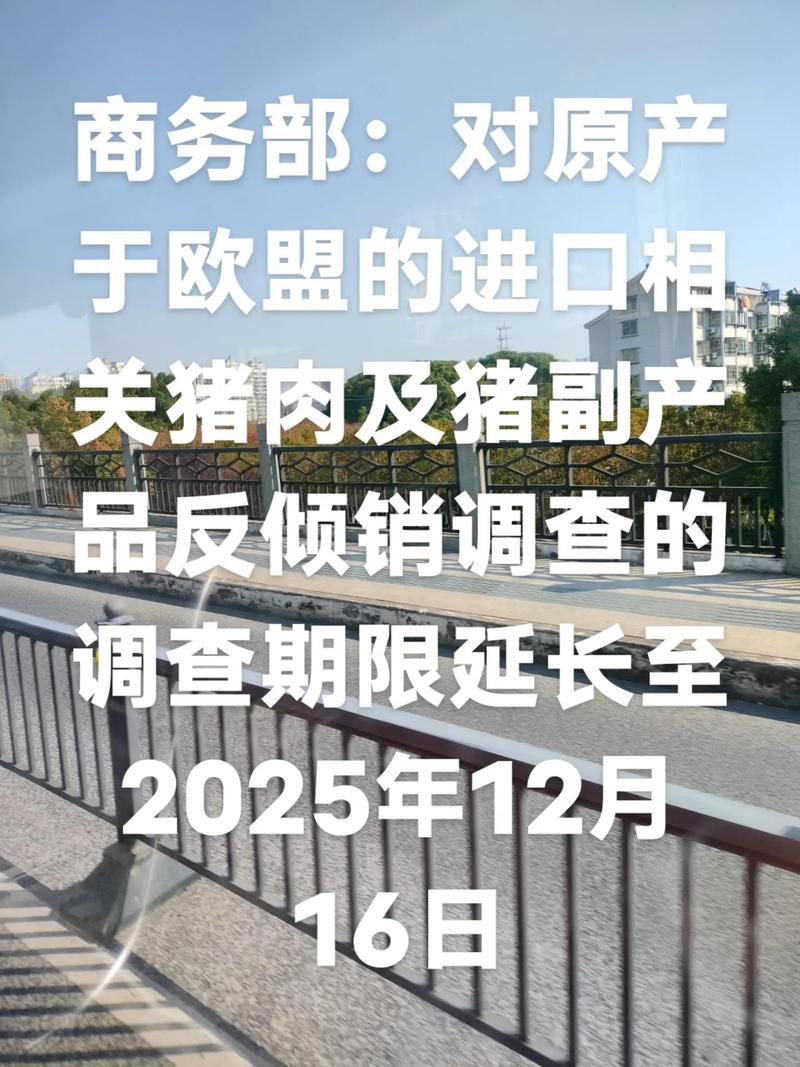 对于欧盟猪肉 商务部公布最新裁定