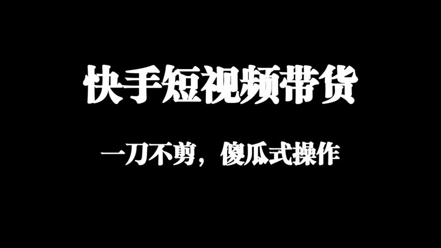 快手制作短视频带货怎么做